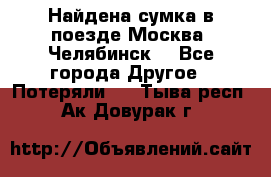 Найдена сумка в поезде Москва -Челябинск. - Все города Другое » Потеряли   . Тыва респ.,Ак-Довурак г.